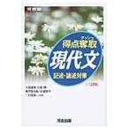 得点奪取現代文記述・論述対策 ３訂版/天羽康隆