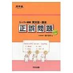 英語正誤問題講義 (河合塾シリーズ) 英文法・語法正誤問題 スーパー講義 （河合塾SERIES） （改訂版