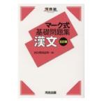 漢文 （河合塾SERIES マーク式基礎問題集） （5訂版） 河合塾
