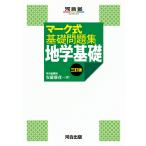 翌日発送・マーク式基礎問題集　地学基礎 三訂版/安藤雅彦