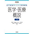 翌日発送・医学・医療概説 三訂版/小幡豊