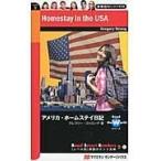 翌日発送・アメリカ・ホームステイ日記/グレゴリー・ストロン