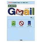 はじめてのGmail/本間一