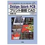 Ｄｅｓｉｇｎ　Ｓｐａｒｋ　ＰＣＢプリント基板ＣＡＤの使い方/某吉