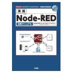 翌日発送・実践ＮｏｄｅーＲＥＤ活用マニュアル/ＮｏｄｅーＲＥＤユー