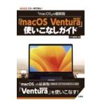 翌日発送・「ｍａｃＯＳ」の最新版「ｍａｃ　ＯＳ　Ｖｅｎｔｕｒａ」使いこなしガイド/Ｉ／Ｏ編集部