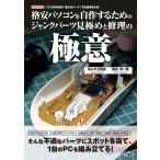 ���������E�i���p�\�R�������삷�邽�߂̃W�����N�p�[�c���ɂ߂ƏC���̋Ɉ�/�Ȃ��珤��