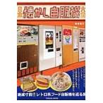 翌日発送・日本懐かし自販機大全/魚谷祐介