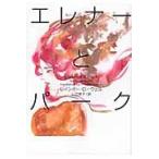 翌日発送・エレナーとパーク/レインボー・ローウェ