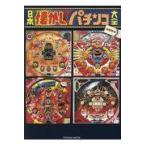 翌日発送・日本懐かしパチンコ大全/牧野哲也