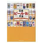 翌日発送・日本ビール缶大全/長谷川正人（コンサル