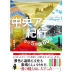 中央アジア紀行/白石あづさ