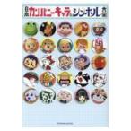 日本 カンパニーキャラ & シンボル 大全 ゆるキャラ キャラクター 日本カンパニーキャラ&シンボル大全 (タツミムック) - 最安値・価格