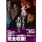 翌日発送・「必殺」を生きた名優たち/神尾将一