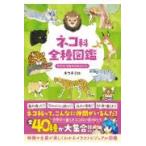  кошка . все вид иллюстрированная книга /kikchimiro