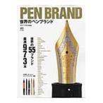 翌日発送・ＰＥＮ　ＢＲＡＮＤ世界のペンブランド
