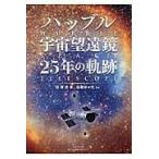 ハッブル宇宙望遠鏡２５年の軌跡/沼沢茂美