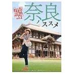 奈良ノススメ/久保ユリカ 奈良ノススメ/久保ユリカ