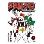 ザ・ウルトラマン 単行本初収録＆傑作選 上 内山まもる／著 円谷