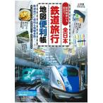 翌日発送・全日本鉄道旅行地図便利帳