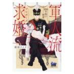 翌日発送・軍人流求婚/萩原ケイク