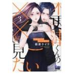 翌日発送・木更津くんの××が見たい ３/萩原ケイク