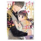 翌日発送・鬼上司のヤキモチが可愛すぎます！！ ２/月乃睡蓮