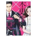 翌日発送・木更津くんの××が見たい ４/萩原ケイク