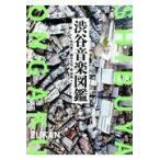 翌日発送・渋谷音楽図鑑/牧村憲一