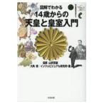 翌日発送・図解でわかる１４歳からの天皇と皇室入門/山折哲雄