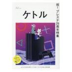 ケトル ＶＯＬ．５１（Ｄｅｃｅｍｂｅｒ/博報堂ケトル