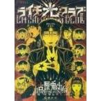 ライチ☆光クラブ （f×COMICS） 古屋兎丸／作・画 東京グラン