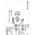 迷ったら笑っといてください/濱田祐太郎