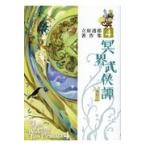 翌日発送・立原透耶著作集 ４/立原透耶