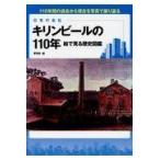 翌日発送・キリンビールの１１０年絵で見る歴史図鑑/夢現舎