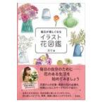 翌日発送・毎日が楽しくなるイラスト花図鑑/エリ