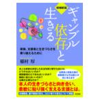 翌日発送・ギャンブル依存と生きる 増補新版/稲村厚