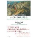  на следующий день отправка * Victoria женщина .. Highland район дневник ./ James . прекрасный 