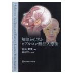 解剖から学ぶヒアルロン酸注入療法/古山登隆