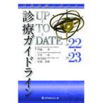 翌日発送・診療ガイドラインＵＰーＴＯーＤＡＴＥ ２０２２ー２０２３/門脇孝