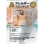 翌日発送・鼻アレルギーフロンティア Ｖｏｌ．２５　Ｎｏ．１　２０２
