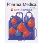 翌日発送・Ｐｈａｒｍａ　Ｍｅｄｉｃａ Ｖｏｌ．４２　Ｎｏ．２（２０２