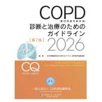 ＣＯＰＤ（慢性閉塞性肺疾患）診断と治療のためのガイドライン ２０２６ 第７版/日本呼吸器学会ＣＯＰ