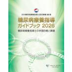  диабет .. руководство путеводитель 2026/ Япония диабет .. руководство .