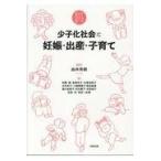 翌日発送・少子化社会と妊娠・出産・子育て/由井秀樹