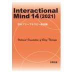 翌日発送・Ｉｎｔｅｒａｃｔｉｏｎａｌ　Ｍｉｎｄ １４（２０２１）/日本ブリーフセラピー