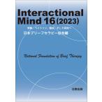  на следующий день отправка *Interactional Mind 16(2023)/ Япония Brief Sera pi-
