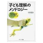 翌日発送・子ども理解のメソドロジー/中坪史典