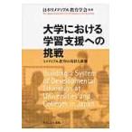 翌日発送・大学における学習支援への挑戦/日本リメディアル教育