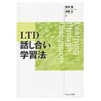 翌日発送・ＬＴＤ話し合い学習法/安永悟